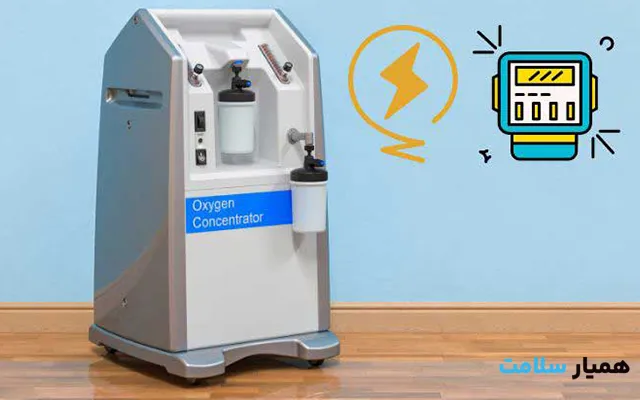 مصرف برق دستگاه اکسیژن ساز